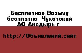 Бесплатное Возьму бесплатно. Чукотский АО,Анадырь г.